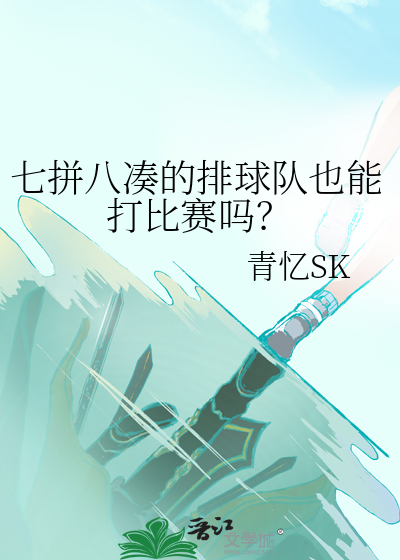 七拼八凑的排球队也能打比赛吗？