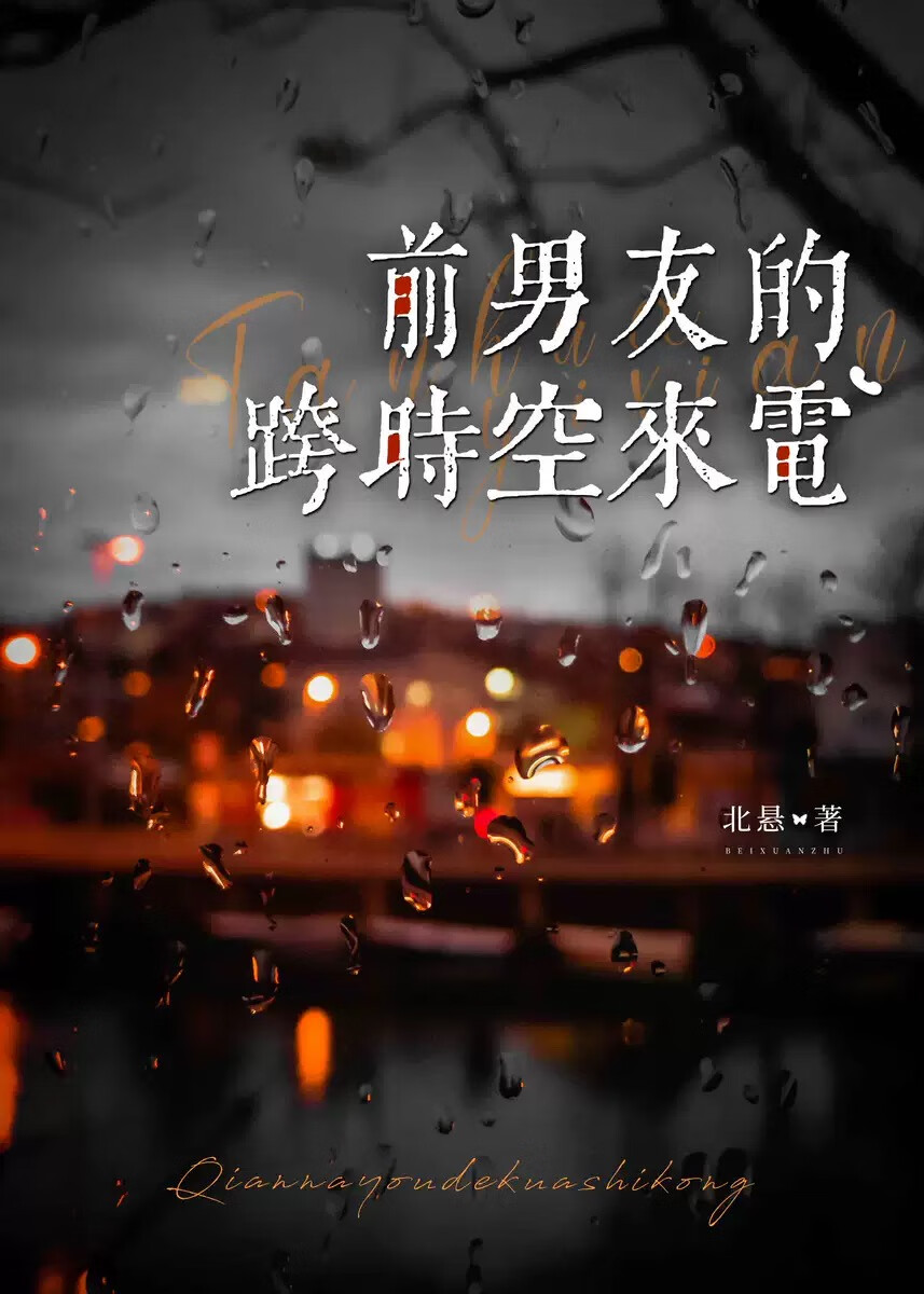 前男友的跨时空来电［末世］