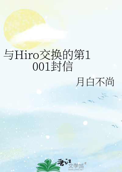 与Hiro交换的第1001封信