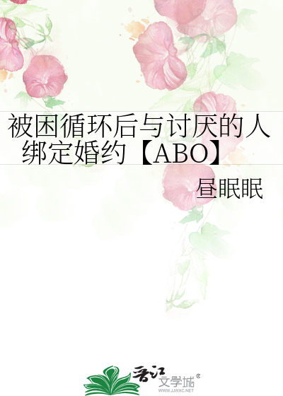 被困循环后与讨厌的人绑定婚约【ABO】