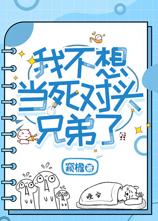 我不想当死对头兄弟了