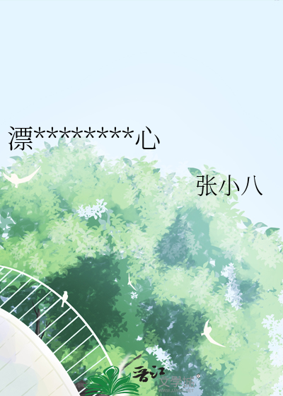 漂亮美人总在蛊惑人心