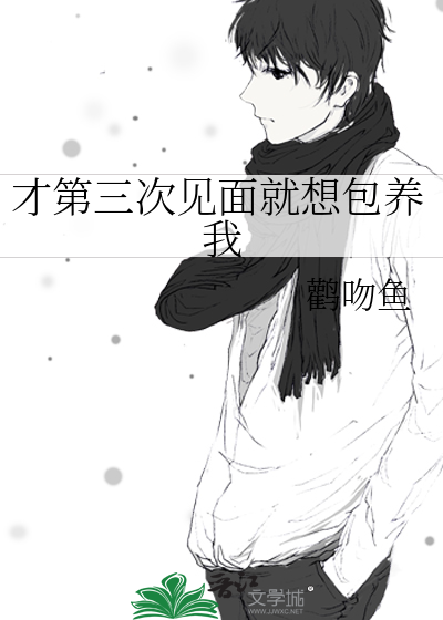 才第三次见面就想包养我