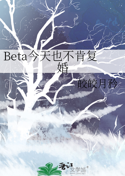 Beta今天也不肯复婚
