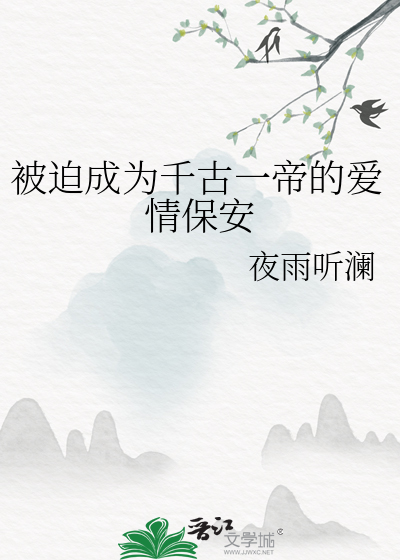 被迫成为千古一帝的爱情保安