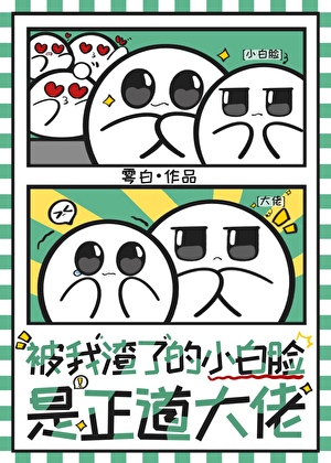 我渣的炉鼎是正道大佬