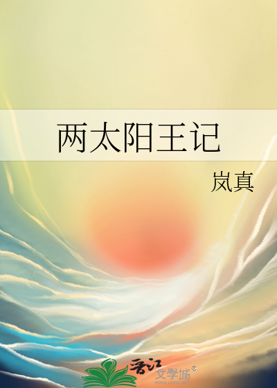 两太阳王记