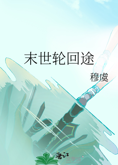 末世轮回途
