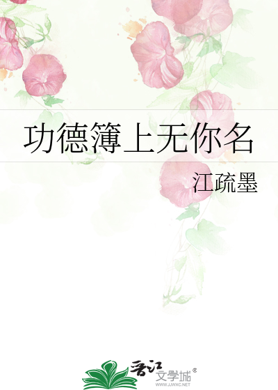 功德簿上无你名