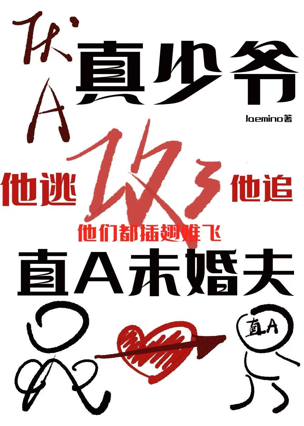 厌A真少爷攻了直A未婚夫