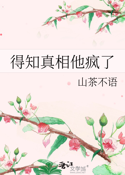 得知真相他疯了