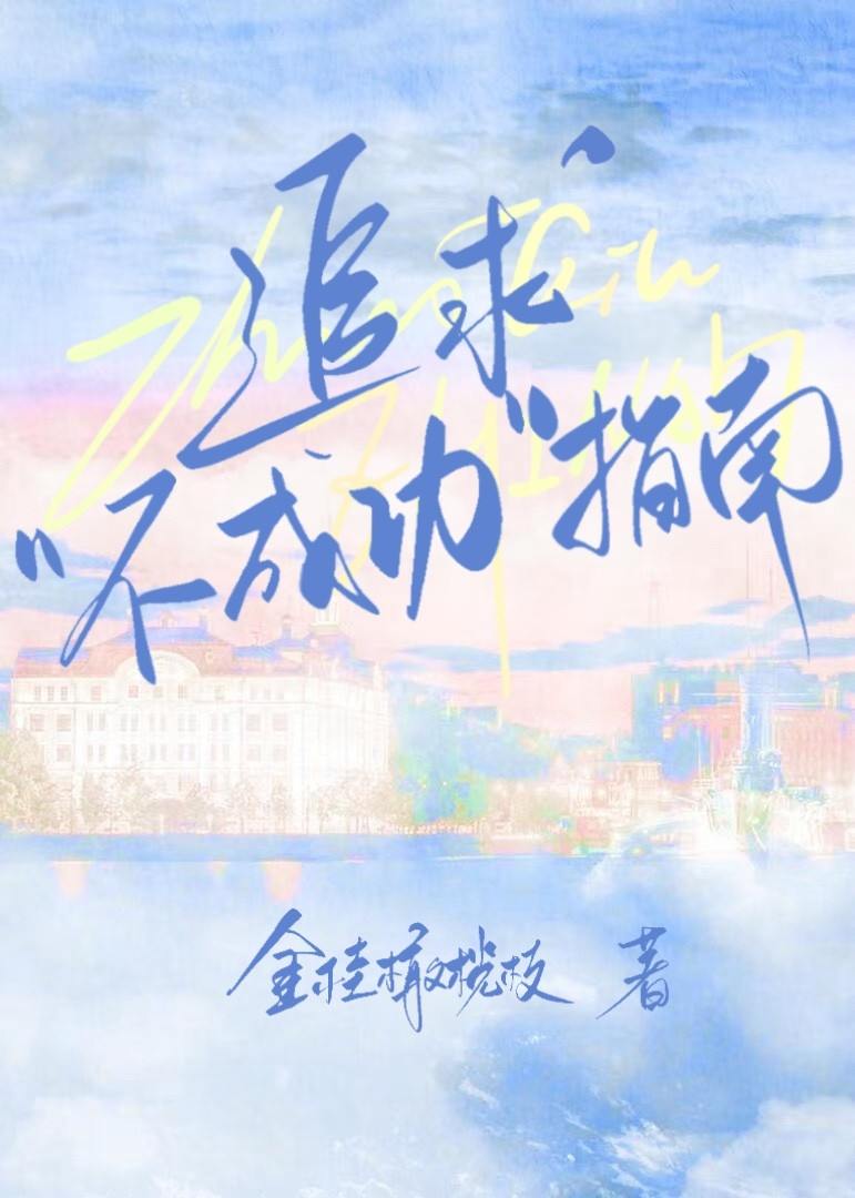 追求“不成功”指南