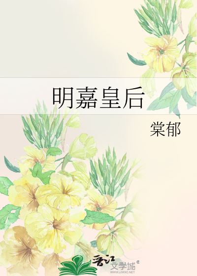 明嘉皇后