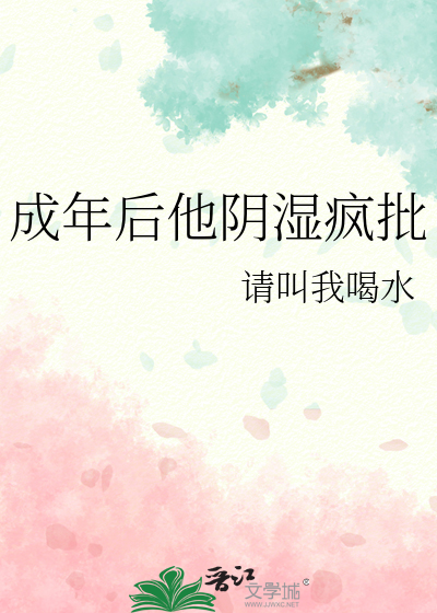 成年后他阴湿疯批