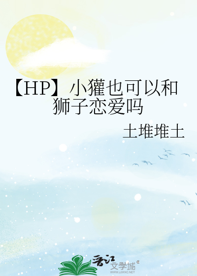 【HP】小獾也可以和狮子恋爱吗