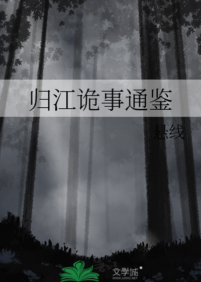 归江诡事通鉴