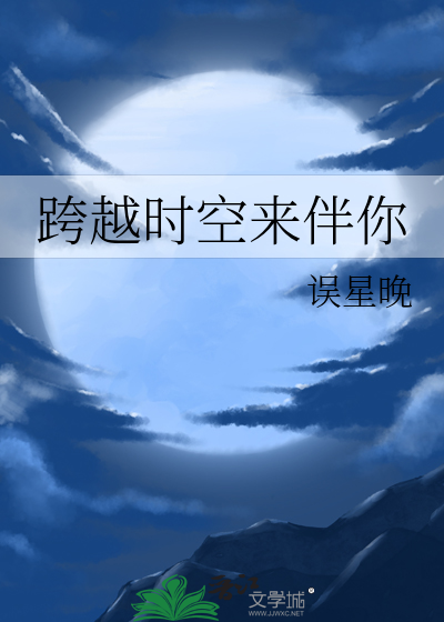 跨越时空来伴你